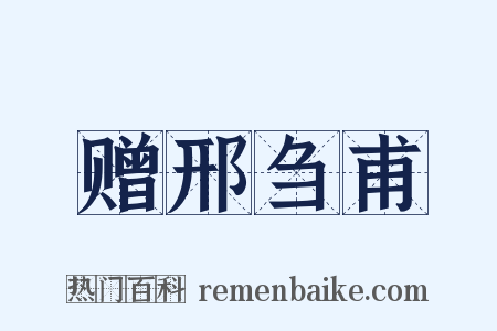 赠邢刍甫是什么意思的图片